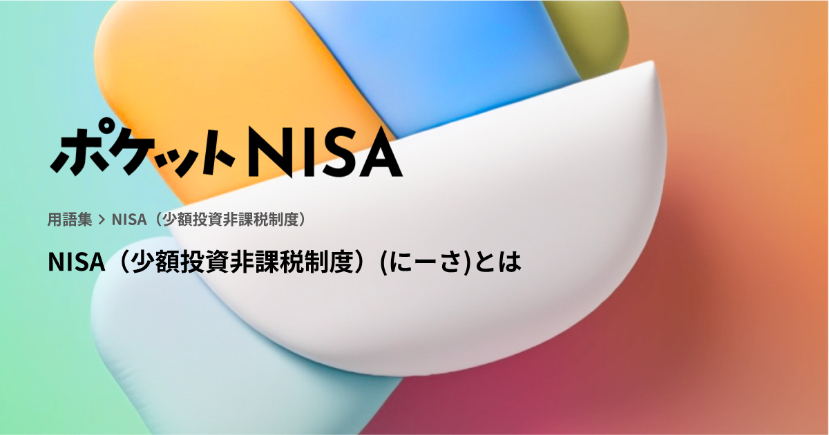 NISA（少額投資非課税制度）(にーさ)とは | ポケットNISA